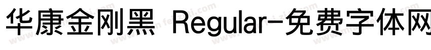 华康金刚黑 Regular字体转换